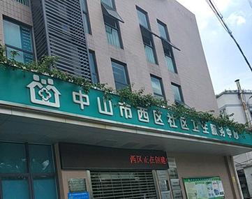 中山西区医院电话号码是多少？-图1