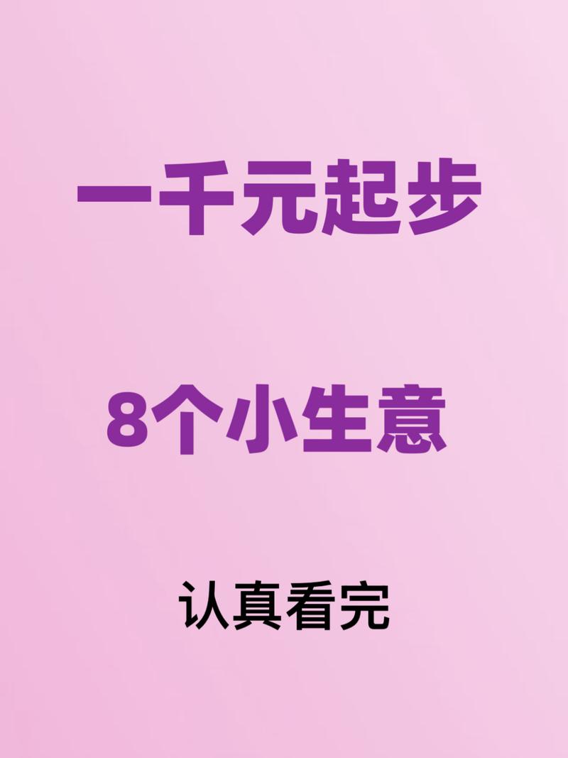 几千元投资小生意，选什么能赚钱？-图1