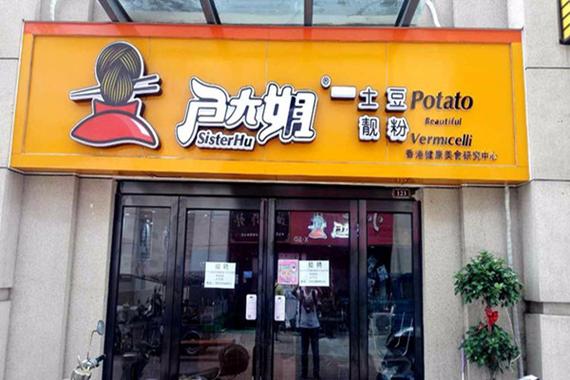 开土豆粉店投资多少钱-图2 开土豆粉店投资多少钱-图2