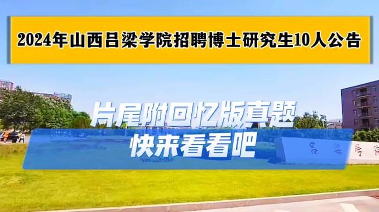 山西吕梁学院招聘有何具体要求？-图1