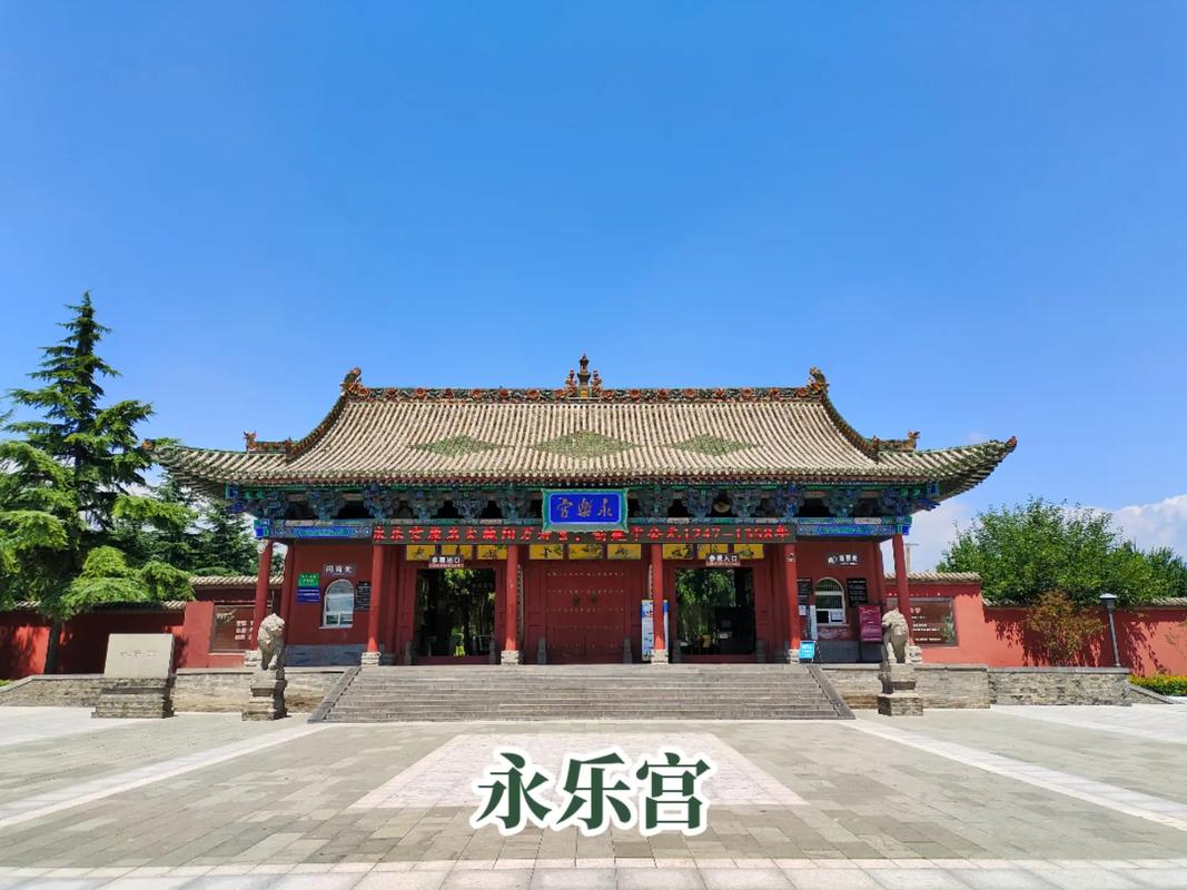 山西芮城永乐宫建于哪个朝代？-图2