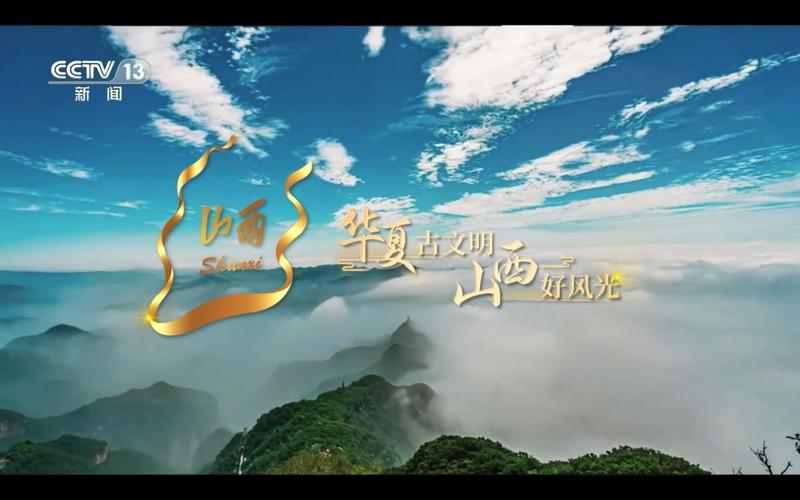 山西央视宣传片有何魅力?-图1 山西央视宣传片有何魅力?-图1