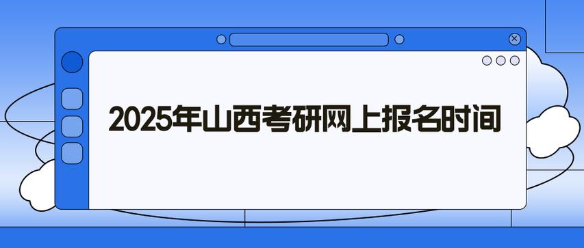2025考研报名山西-图1