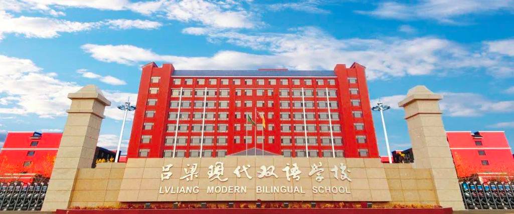 山西现代双语南校地址-图3 山西现代双语南校地址-图3