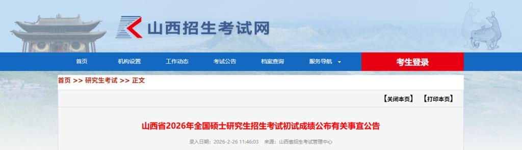 2025山西考研查分几时出？-图2