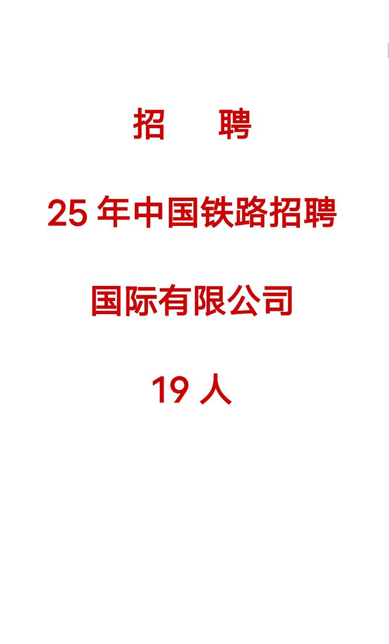 山西朔州铁路招工信息有哪些具体要求？-图3