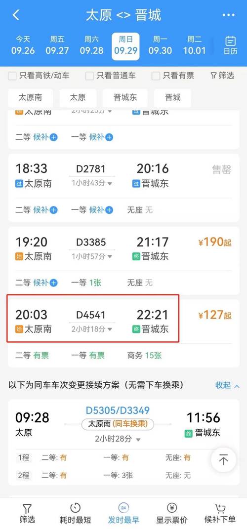 新乡到晋城火车时刻表查询?-图2 新乡到晋城火车时刻表查询?-图2