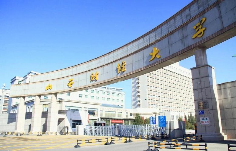山西财经大学实力如何？就业前景怎样？-图1