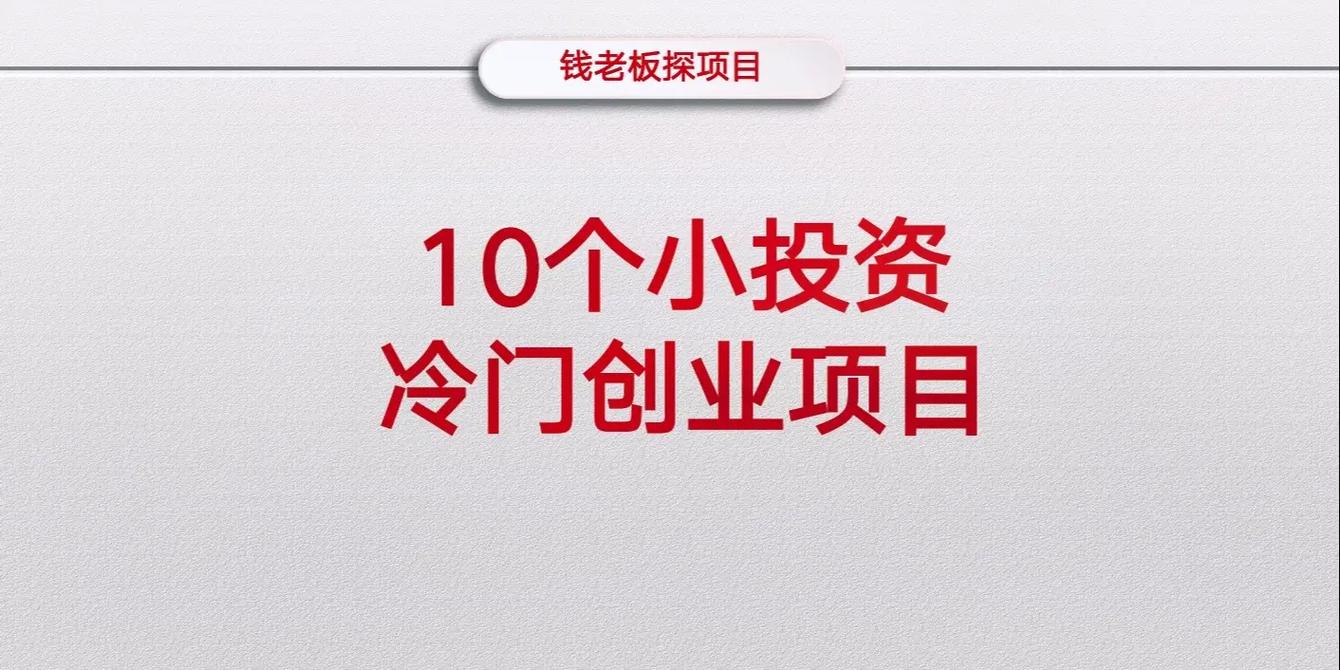 低成本创业，哪些行业好入？-图3