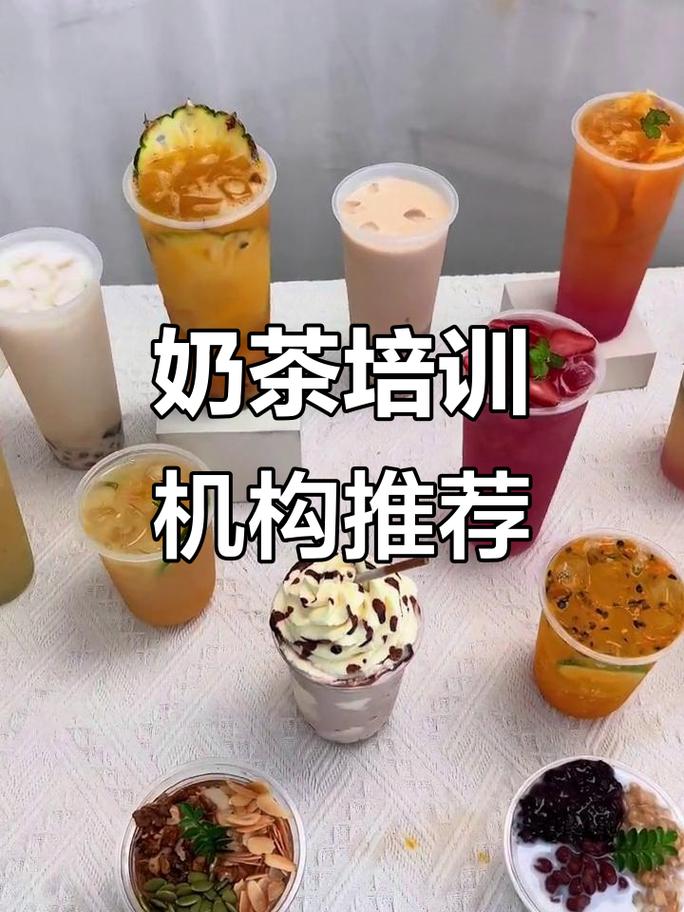 小投资奶茶培训哪家好？-图1