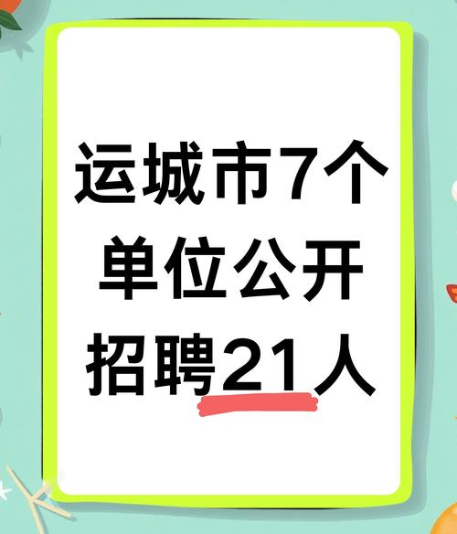 山西运城公益招聘有哪些岗位信息?-图1 山西运城公益招聘有哪些岗位信息?-图1