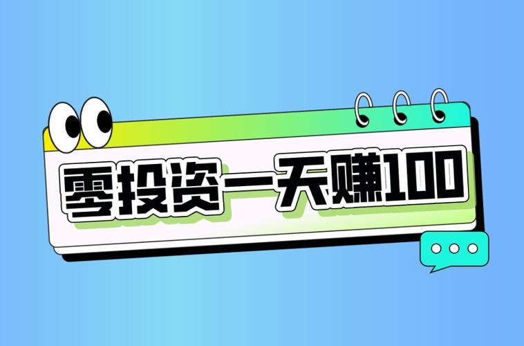明年投资无本赚钱代理靠谱吗?-图3 明年投资无本赚钱代理靠谱吗?-图3