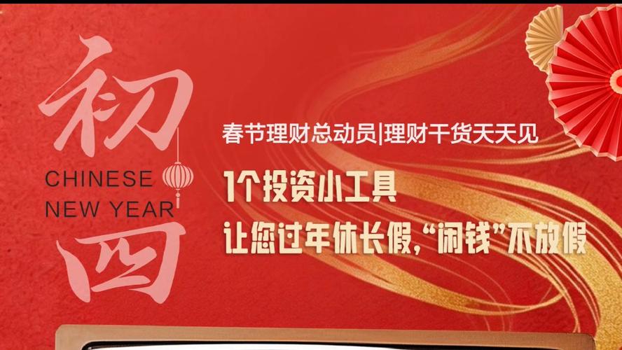 过年如何投资少还能致富多?-图3 过年如何投资少还能致富多?-图3
