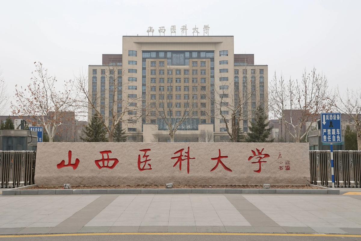 山西医科大学邮政编码是多少？-图2