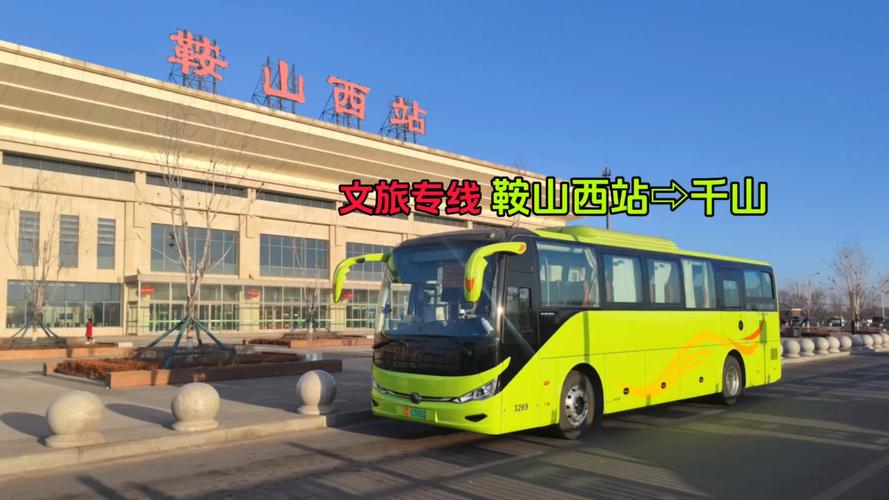 鞍山西到千山有专线吗？-图1