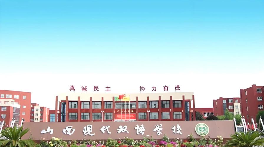 山西现代双语学校具体地址在哪？-图1