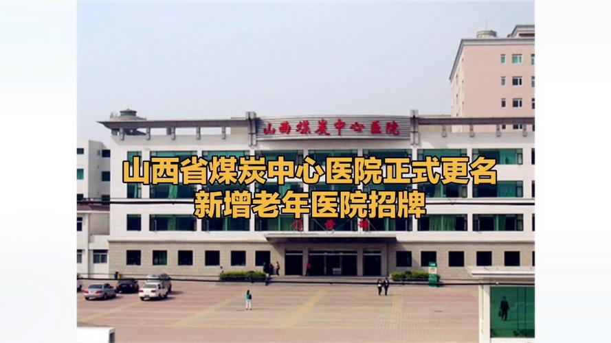 山西煤炭中心医院官网入口在哪？-图1