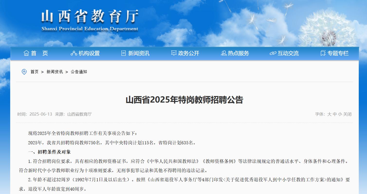 山西2025特岗招聘何时开始?-图1 山西2025特岗招聘何时开始?-图1
