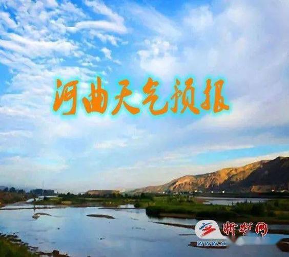 山西省河曲县天气如何?-图2 山西省河曲县天气如何?-图2