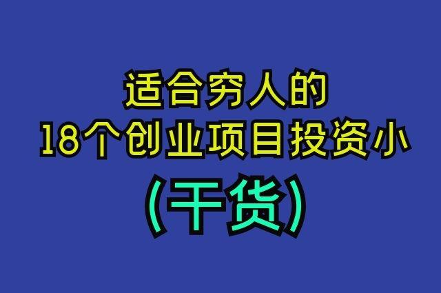 低金额创业，哪些项目靠谱又赚钱？-图3