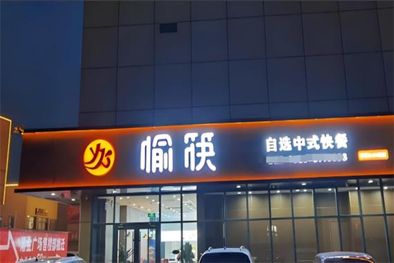 投资愉筷快餐需要多少资金？-图1