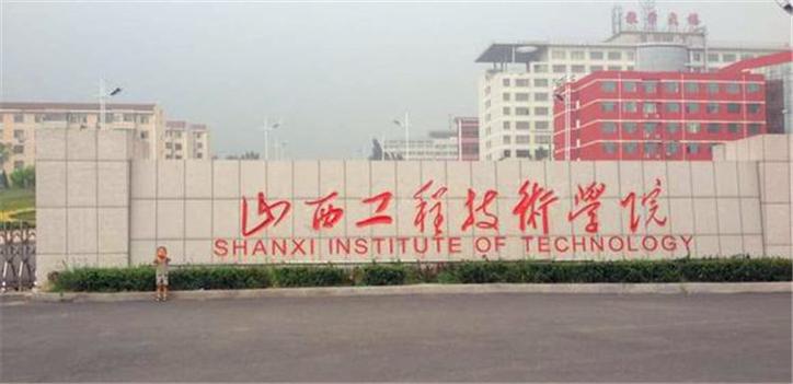 山西工程技术学院邮编是多少？-图3