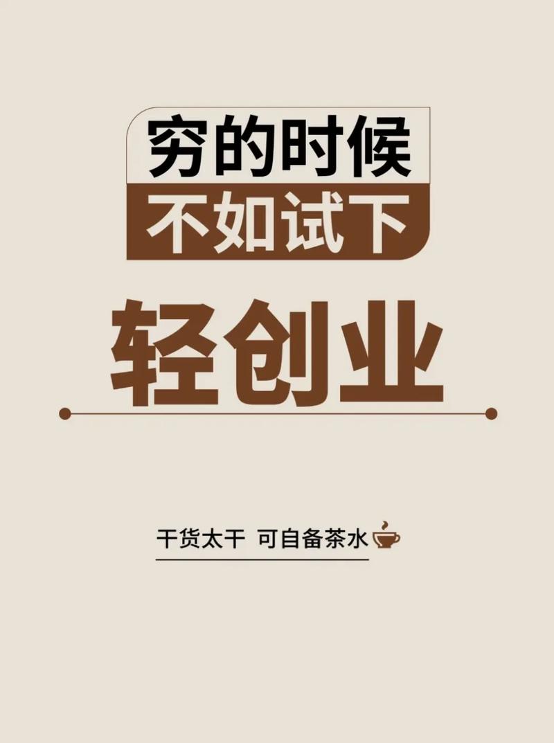 低成本创业新生意,如何选对不踩坑?-图1 低成本创业新生意,如何选对不踩坑?-图1