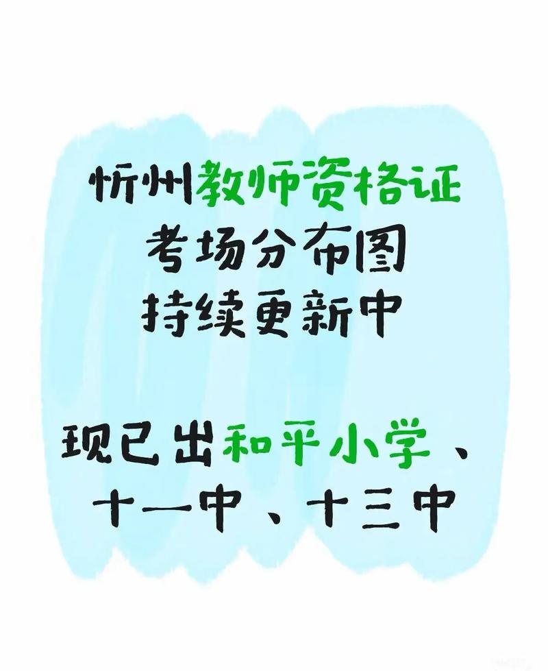 山西忻州教师编制考试怎么考？-图2