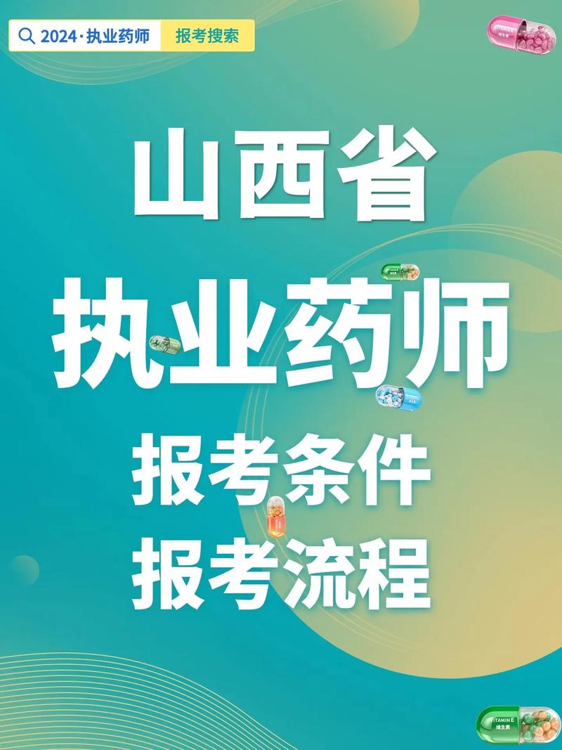 山西执业药师报考条件有哪些?-图3 山西执业药师报考条件有哪些?-图3