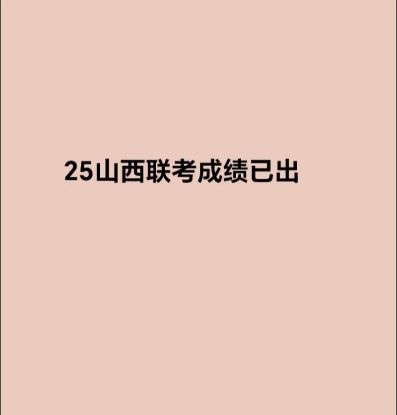 山西联考成绩怎么查？-图2
