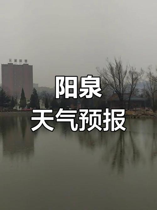 山西阳泉一周天气如何？-图1
