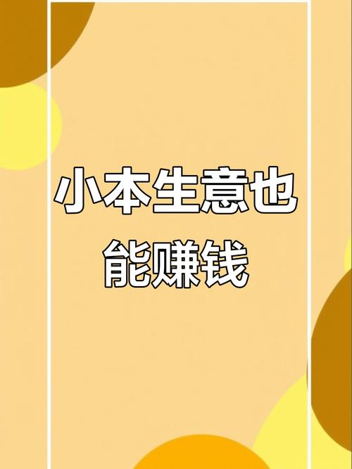 明年小本生意，投什么能稳赚？-图1