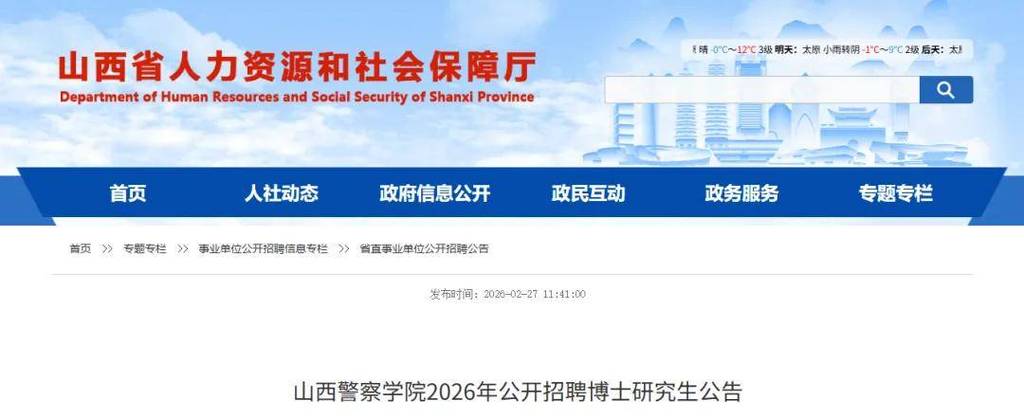 山西正式警察招聘信息-图1