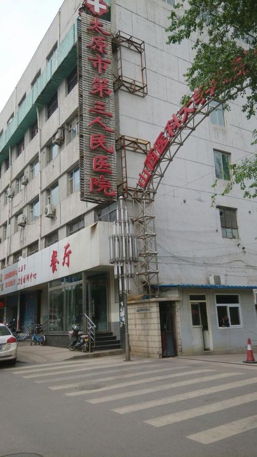 太原第三人民医院有何特色？-图2
