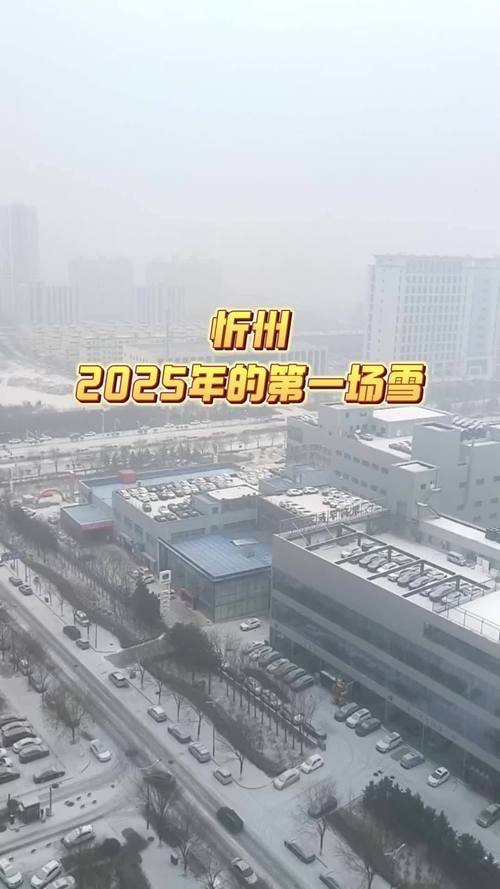 山西啥时候下雪？-图2