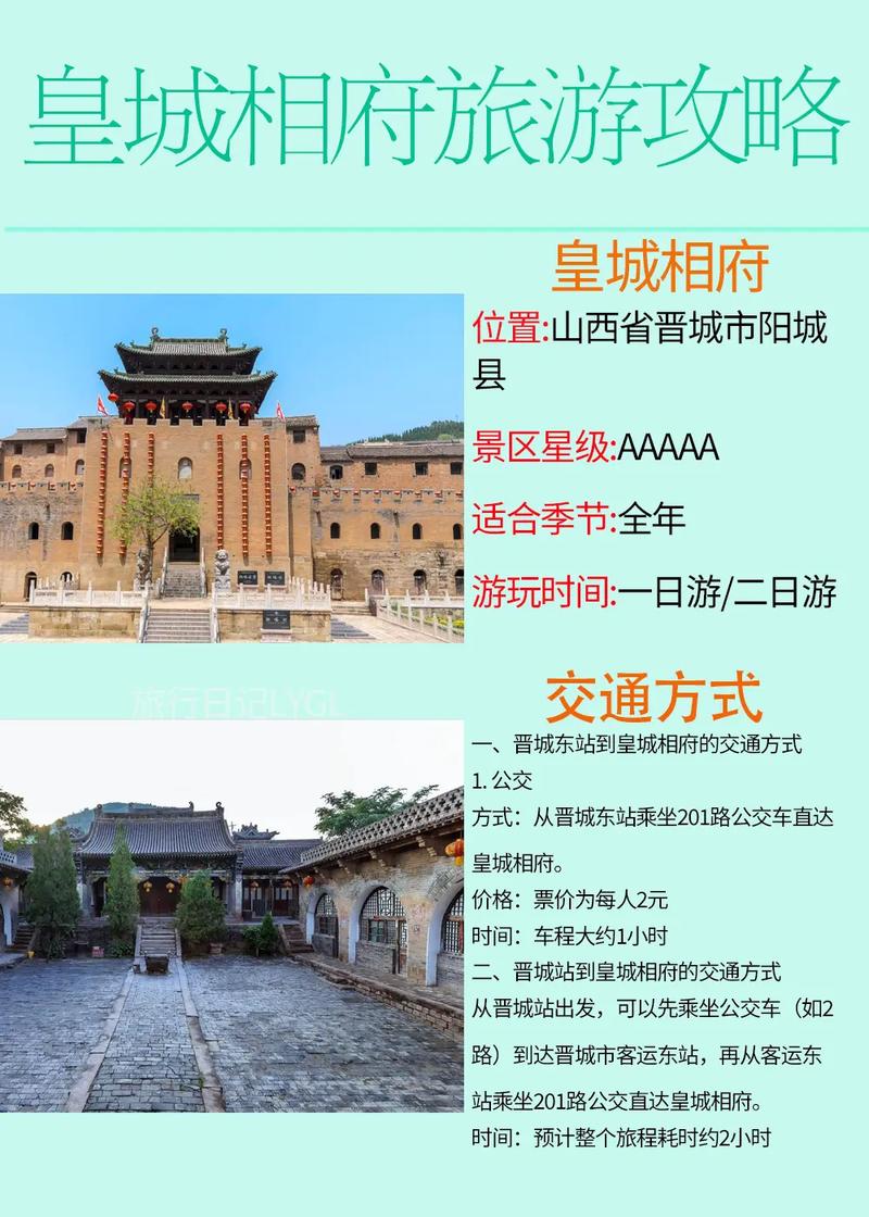 山西晋城皇城相府门票多少钱？-图2