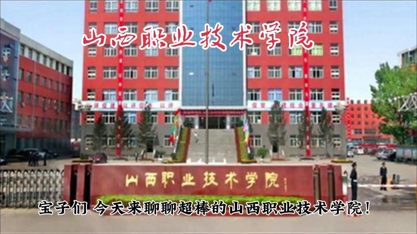 山西职业技术学院西区有何特色？-图2