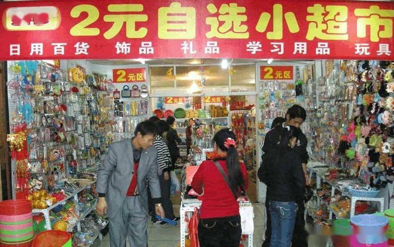 开一家两元店要投多少钱？-图1