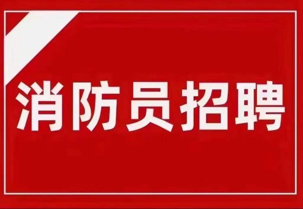 山西消防应急管理招聘何时开始？-图3