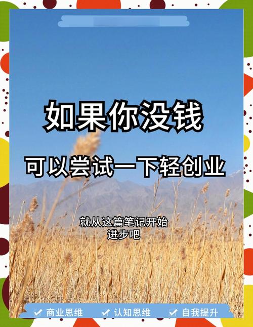 无本创业点子，如何真正零成本启动？-图2