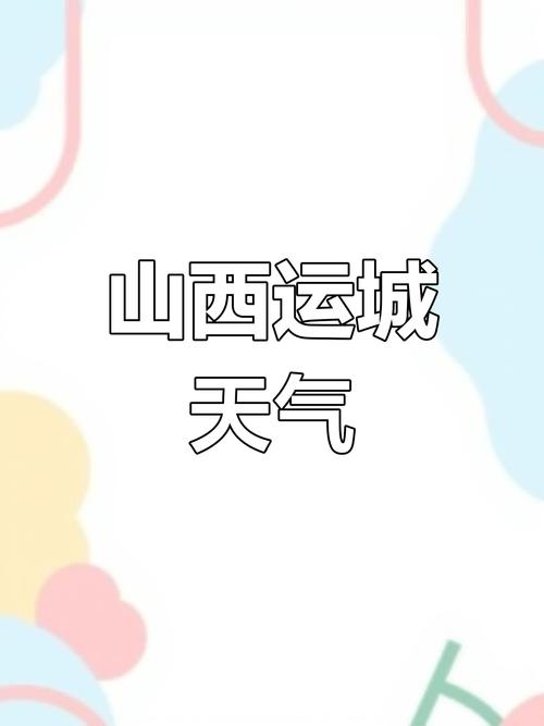 山西运城垣曲天气如何？-图1