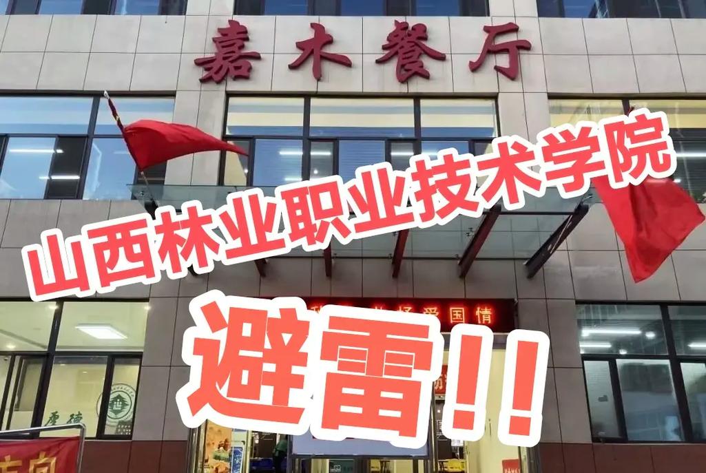 山西林业职业技术学校有何特色？-图1