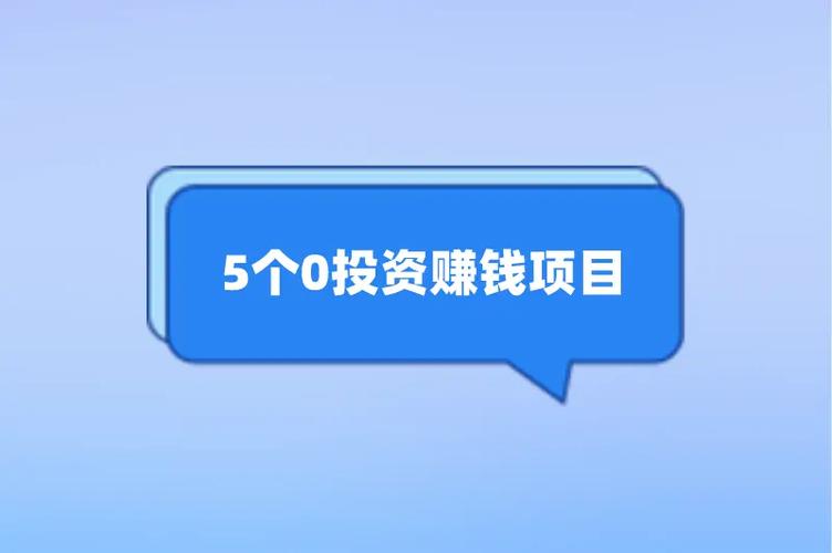 零元赚钱项目真靠谱吗？-图1
