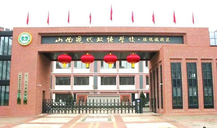 山西现代双语学校电话是多少？-图3