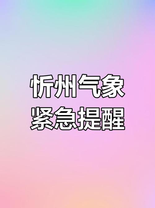 忻州一周天气如何？温度变化大吗？-图1