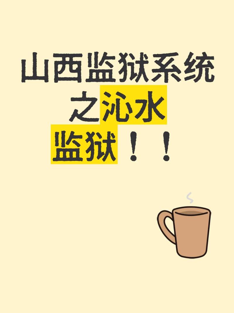 山西沁水监狱电话地址是多少？-图1