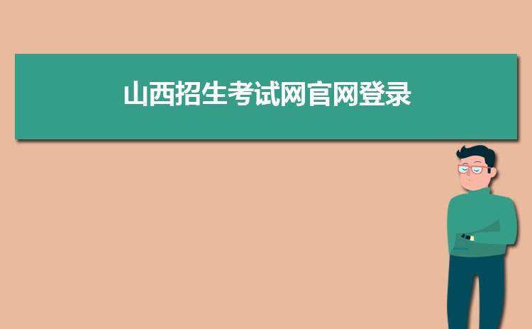 山西教育平台登录入口在哪？-图2